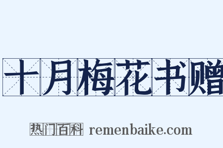 十月梅花书赠是什么意思的图片